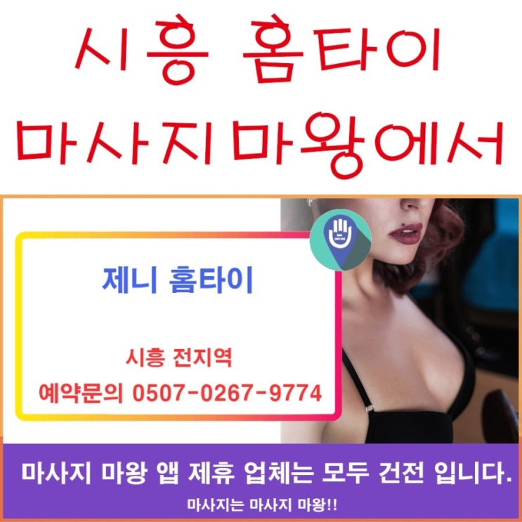 시흥 홈타이도 마사지마왕에서!! 시흥 홈타이 신규 업체 소개!