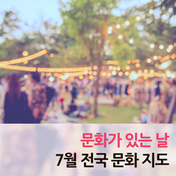  7월을 즐기는 쉬운 방법! 문화가 있는 날 <전국 문화 지도>