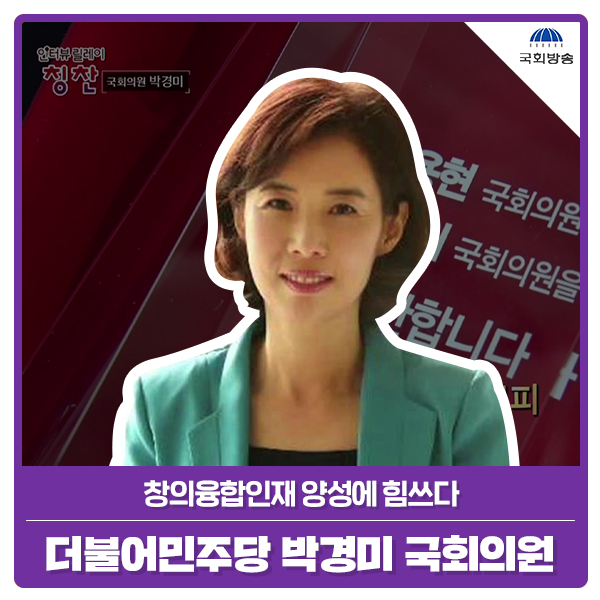  인터뷰릴레이 칭찬 203회_더불어민주당 박경미 국회의원