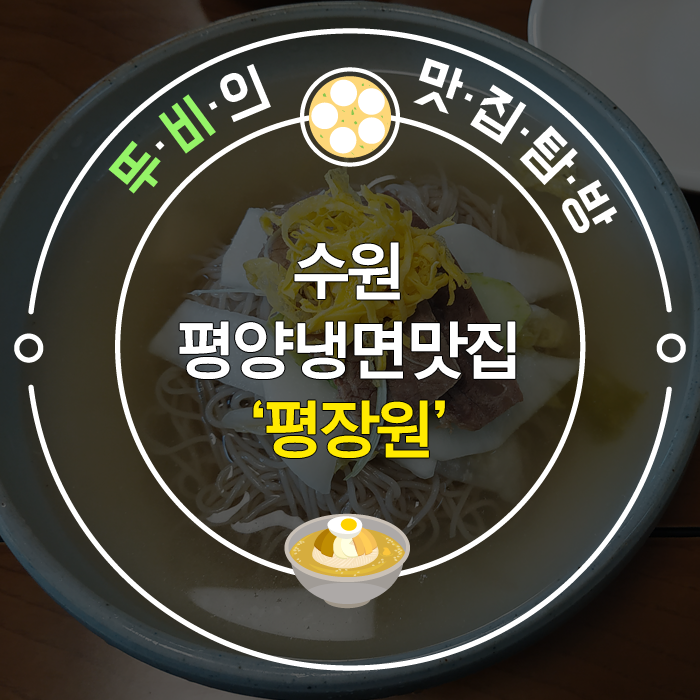  수원평양냉면맛집 '평장원' 팔달문(남문)