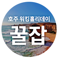  [호주워홀 꿀팁] 워킹홀리데이의 핵심! 좋은 일자리 알려주고 돈버는 코스테이 꿀잡