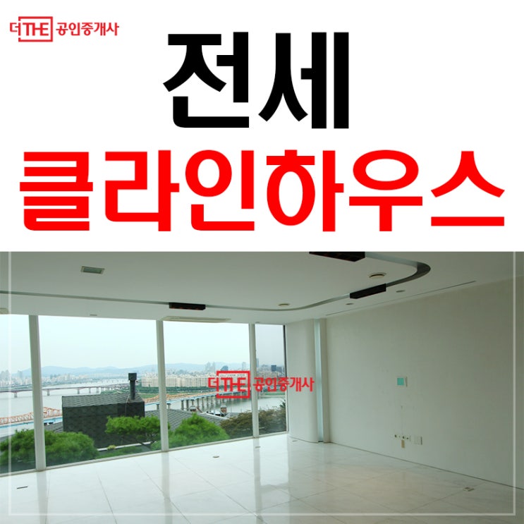  유엔빌리지 전세 한남동 클라인하우스
