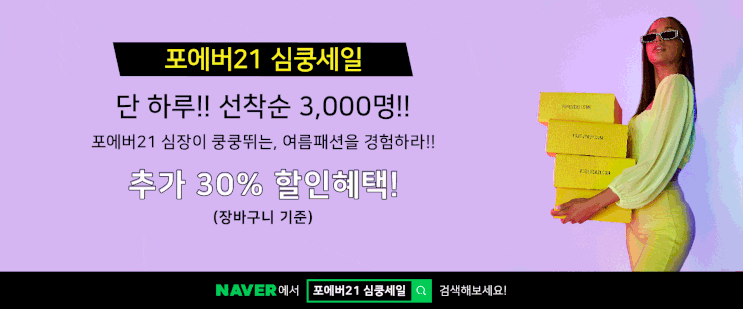  포에버21 심쿵세일 이벤트 (2019.07.25)