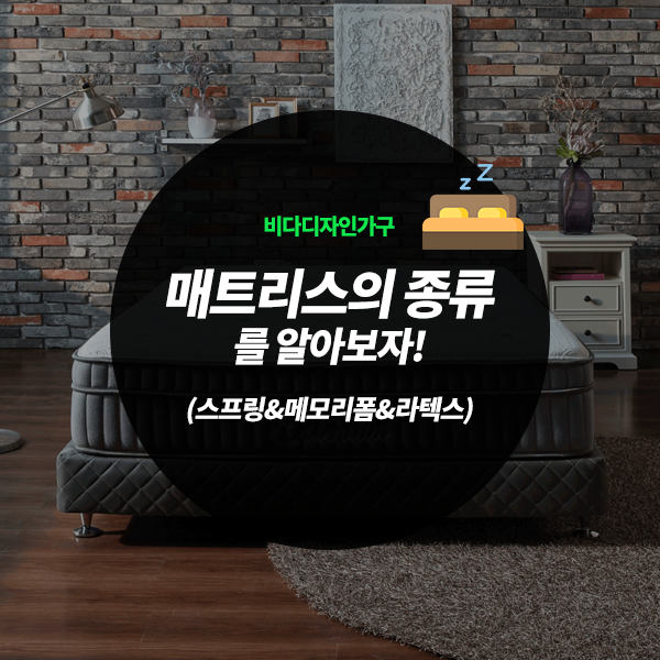  [김해가구단지]매트리스의 종류와 좋은 제품 고르는법! (스프링, 메모리폼, 라텍스)
