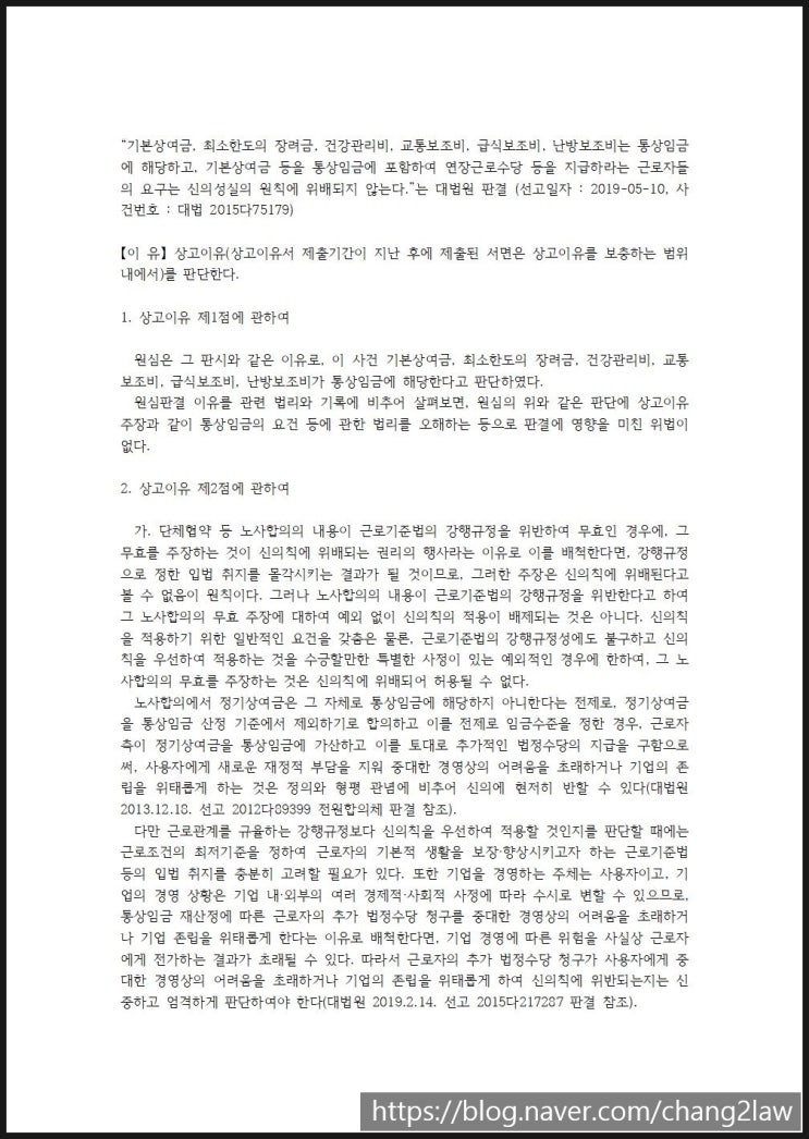  [화성 동탄 변호사]최신판례정리_기본상여금, 최소한도의 장려금, 건강관리비, 교통보조비, 급식보조비, 난방보조비는 통상임금에 해당(대법원2019.5.10.선고2015다75179)