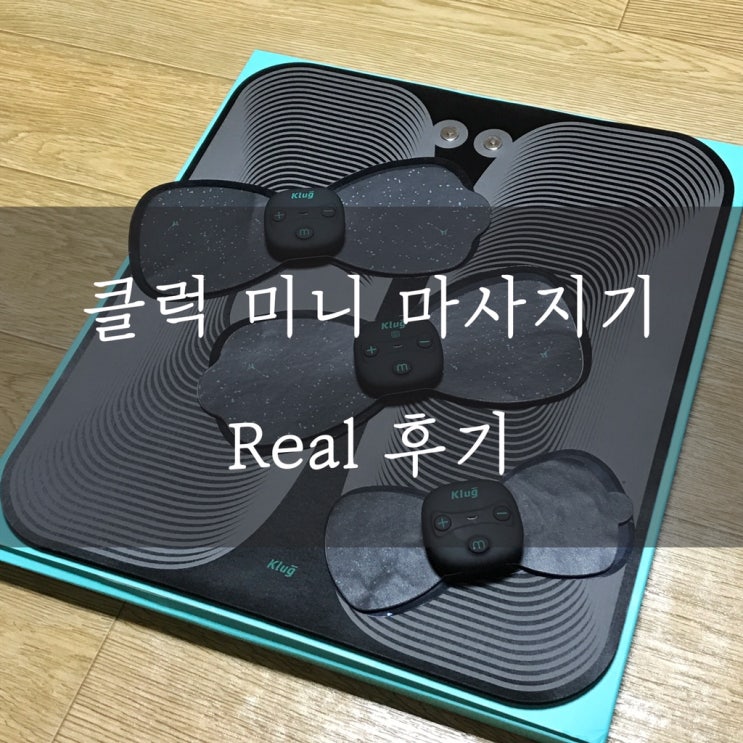  ▷클럭 마사지기 발패드 까지! (직접 산 솔직 후기)