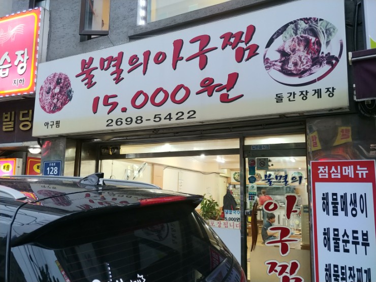  신정역 " 불멸의 아구찜 " 깔끔한 맛의 저렴한 아구찜. 간장돌게장
