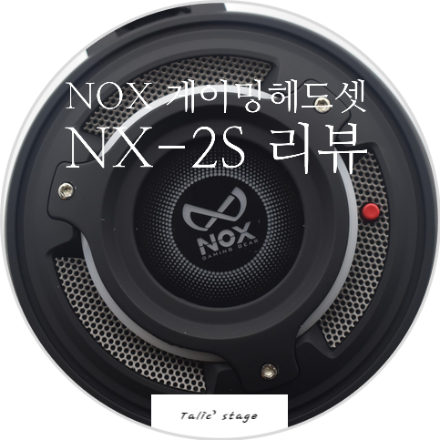  PC방 헤드셋 녹스 게이밍 헤드셋 NOX NX-2S 리뷰