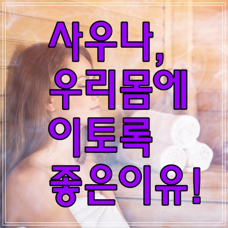  사우나 효과 우리몸에 좋은 이유