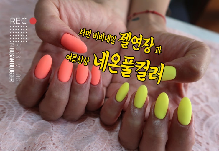  서면 젤연장 화사손톱 과 매트 형광네일 하고싶은건 꼭 하자 !