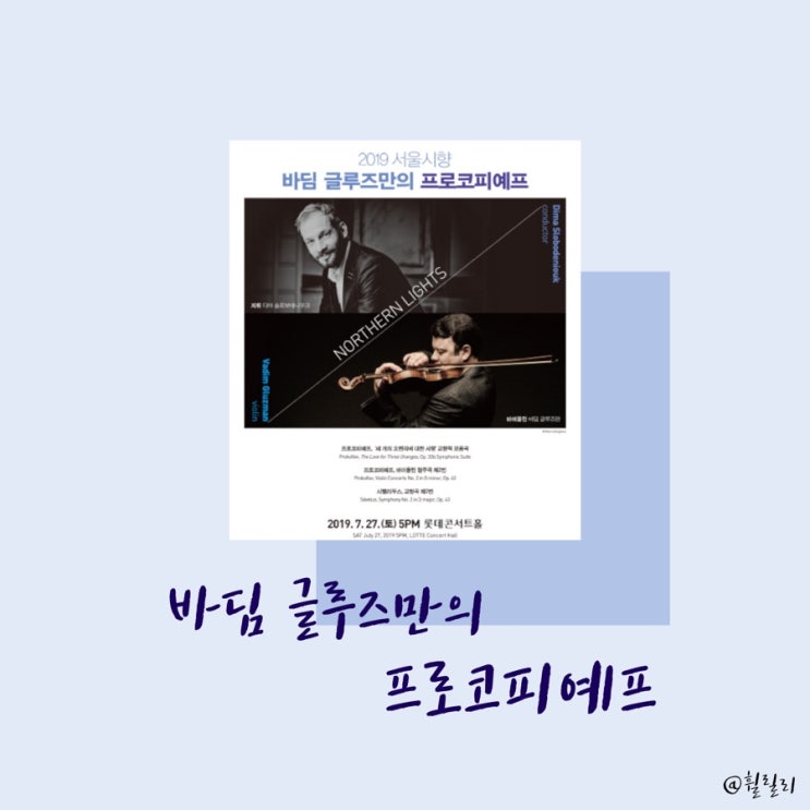  [Preview] 2019 서울시향 바딤글루즈만의 프로코피예프