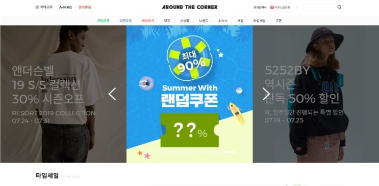  어라운드더코너 랜덤쿠폰 이벤트 참여하고 합리적인 쇼핑하자