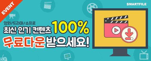  무료영화 스마트파일에서~!