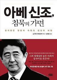  <정호섭의 책읽기> 아베 신조, 침묵의 가면/노가미 다다오키