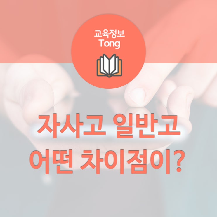  자사고 일반고 차이는 어떤 점들이 있을까요?
