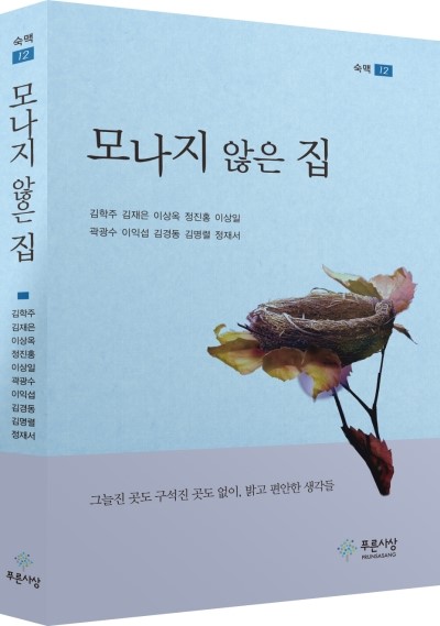 김학주, 김재은, 이상옥, 정진홍, 이상일, 곽광수, 이익섭, 김경동, 김명렬, 정재서 지음 <모나지 않은 집>