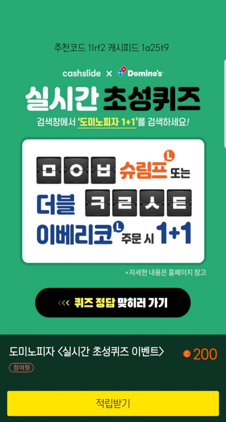  [캐슬] 도미노피자 실시간 초성퀴즈 ㅁㅇㅂ ㅋㄹㅅㅌ 