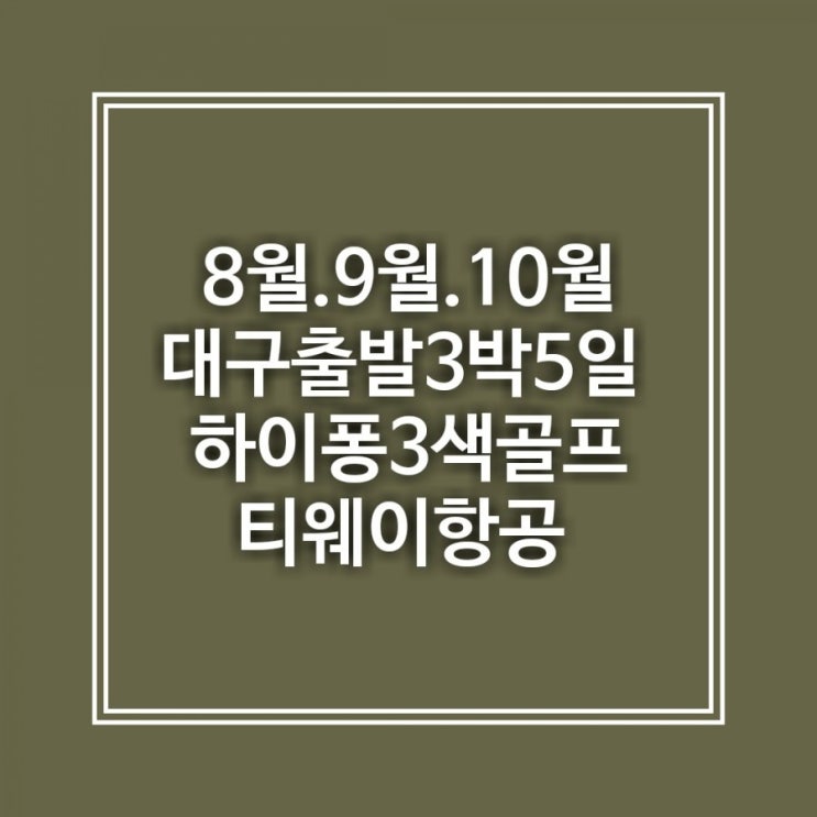 [대구출발 하노이골프] 8월.9월.10월 #하노이/하이퐁  대구-하노이  c베트남 하이퐁 정통 명문3색 5일(54홀)c