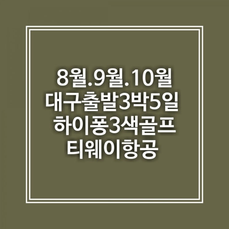 [대구출발 하노이골프] 8월.9월.10월 #하노이/하이퐁  대구-하노이  c베트남 하이퐁 정통 명문3색 5일(54홀)c