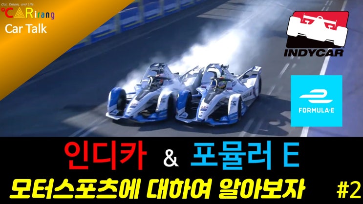  인디카 & 포뮬러 E : 모터스포츠를 알아보자 2편