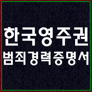  한국영주권(F-5비자) 해외범죄경력증명서 요건