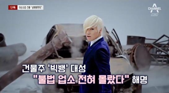  빅뱅 대성이 소유한 건물빌딩, 성매매 일어나는 불법유흥업소로 밝혀져,,,