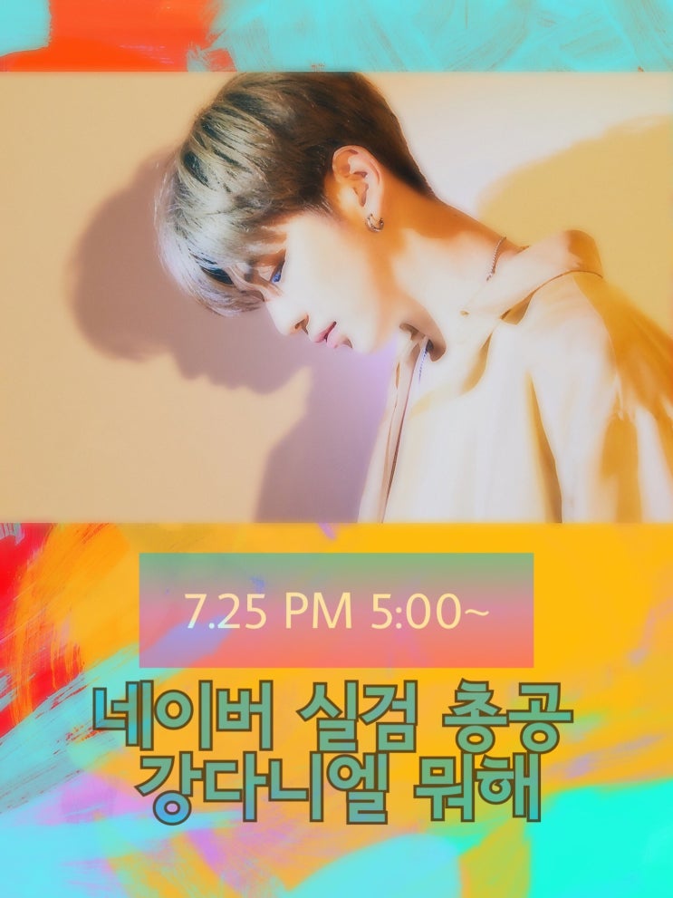  강다니엘 뭐해 네이버 실검 총공 문구 공개