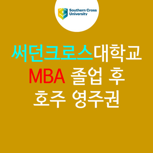  호주 영주권 190 비자, 주정부 후원 : 퍼스 SCU 대학교 MBA 2년 과정