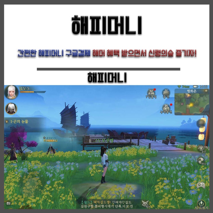  간편한 해피머니 구글결제 해머 혜택 받으면서 신령의숲 즐기자!