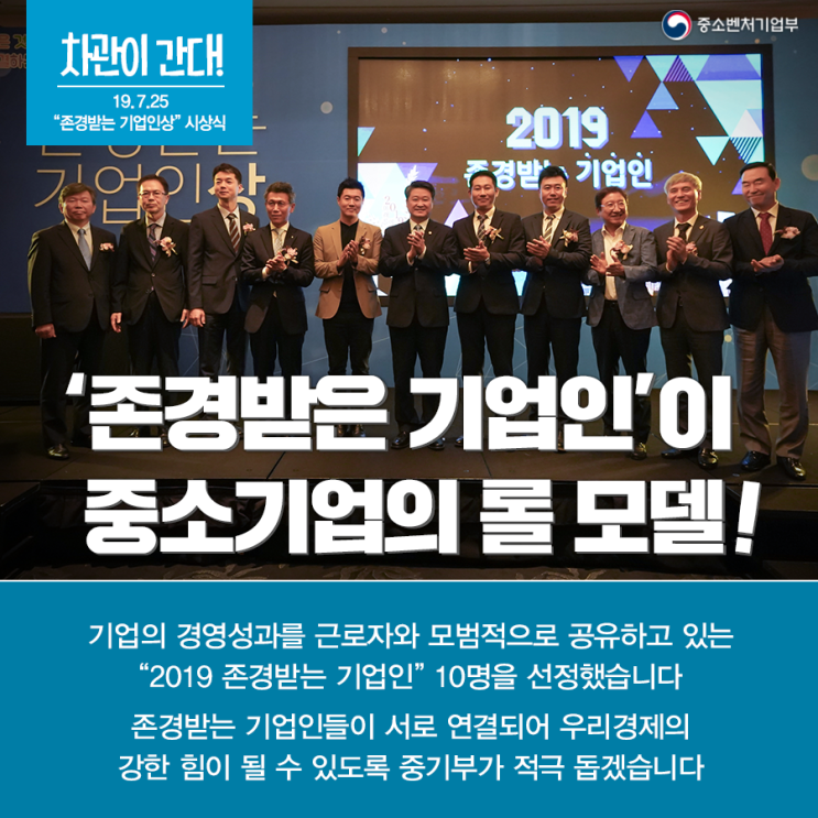  2019 존경받는 기업인 10인이 선정되었습니다!