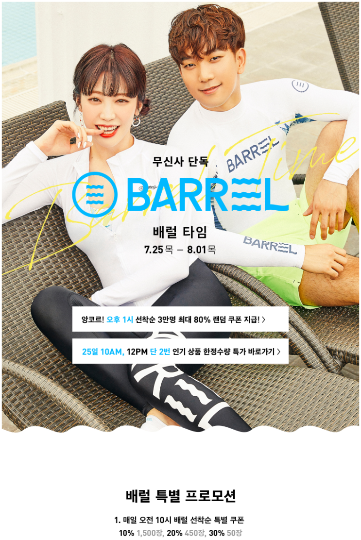  무신사 :: 무신사 배럴타임