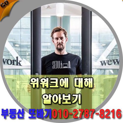  공유오피스 위워크(wework)에 대해 우리가 주목해야할 이유