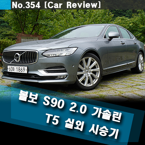  2019 볼보 S90 시승기 (실외 디자인, 가격,화사, 어느나라 차일까?)