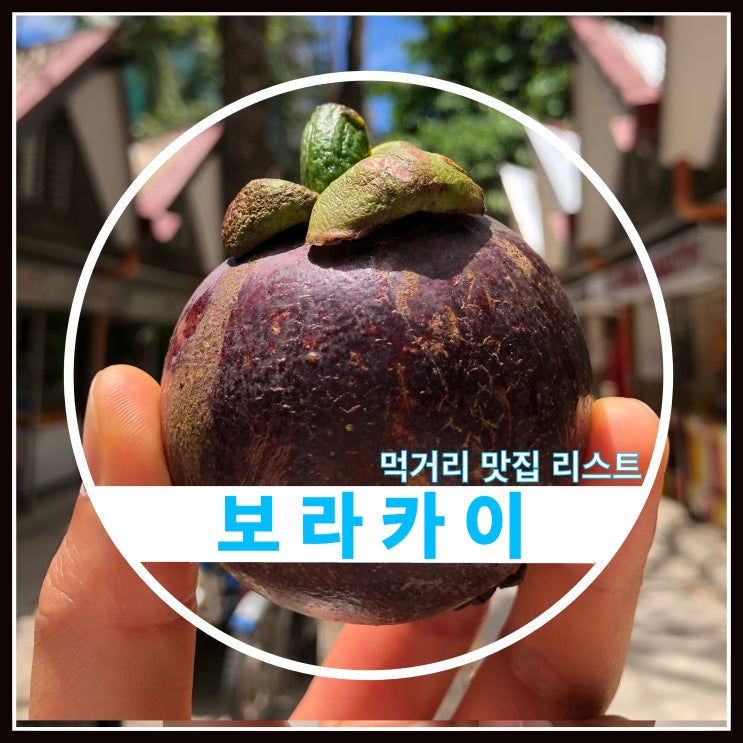 보라카이 먹거리 맛집 리스트 총정리