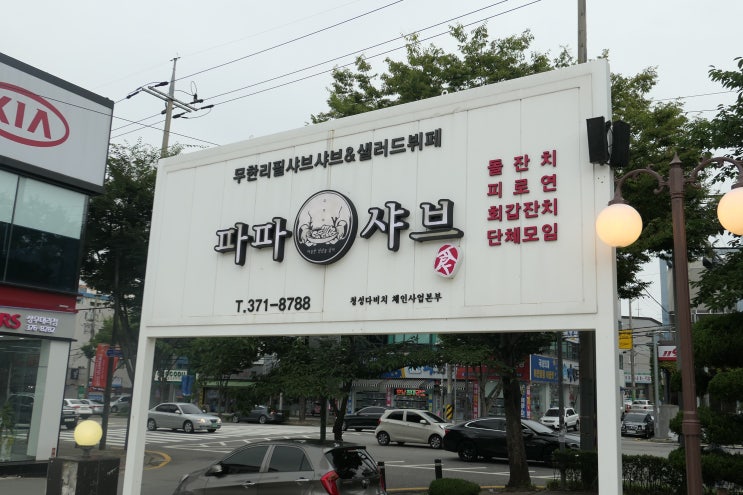  광주금호동맛집 파파샤브 무한리필로 다양한 메뉴 식사 하기