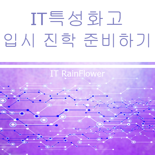 IT 특성화고 입시 진학 준비하기