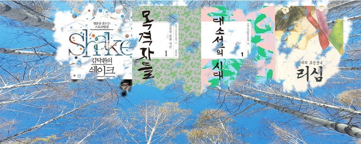  김탁환 작가의 책을 만나다