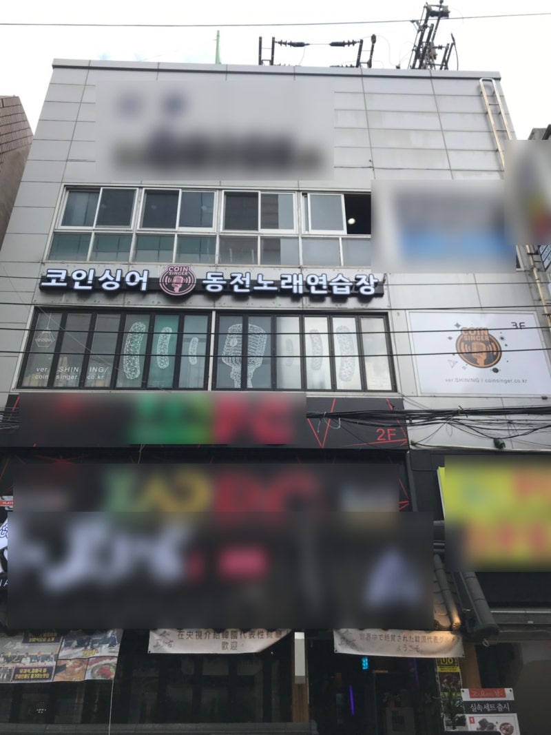 부산 서면 코인싱어 동전 노래연습장 무인 키오스크 코인 노래방 : 네이버 블로그