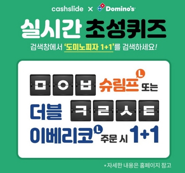 ‘도미노피자 1+1’ 캐시슬라이드 실시간 초성퀴즈 이벤트 실시 ‘도미노피자 1+1’ 캐시슬라이드 실시간 초성퀴즈 이벤트 실시