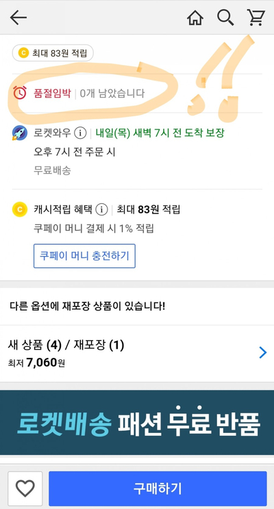  쿠팡 오류-모든 제품 품절!!!