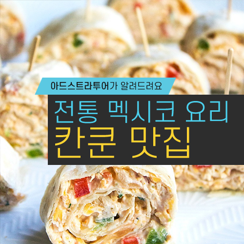  칸쿤 멕시칸 맛집: 타코, 부리토, 전통 멕시칸 요리를 맛보다!