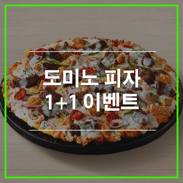  도미노피자 1+1 초성퀴즈 정답은?