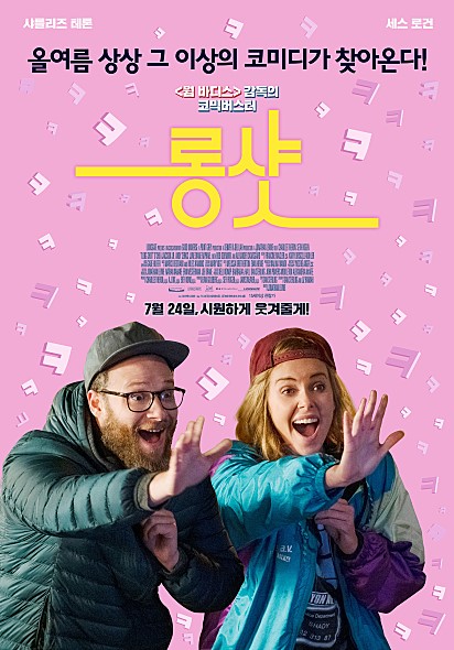  진짜 이 세상 코미디가 아니다 / 영화 [롱 샷] 리뷰