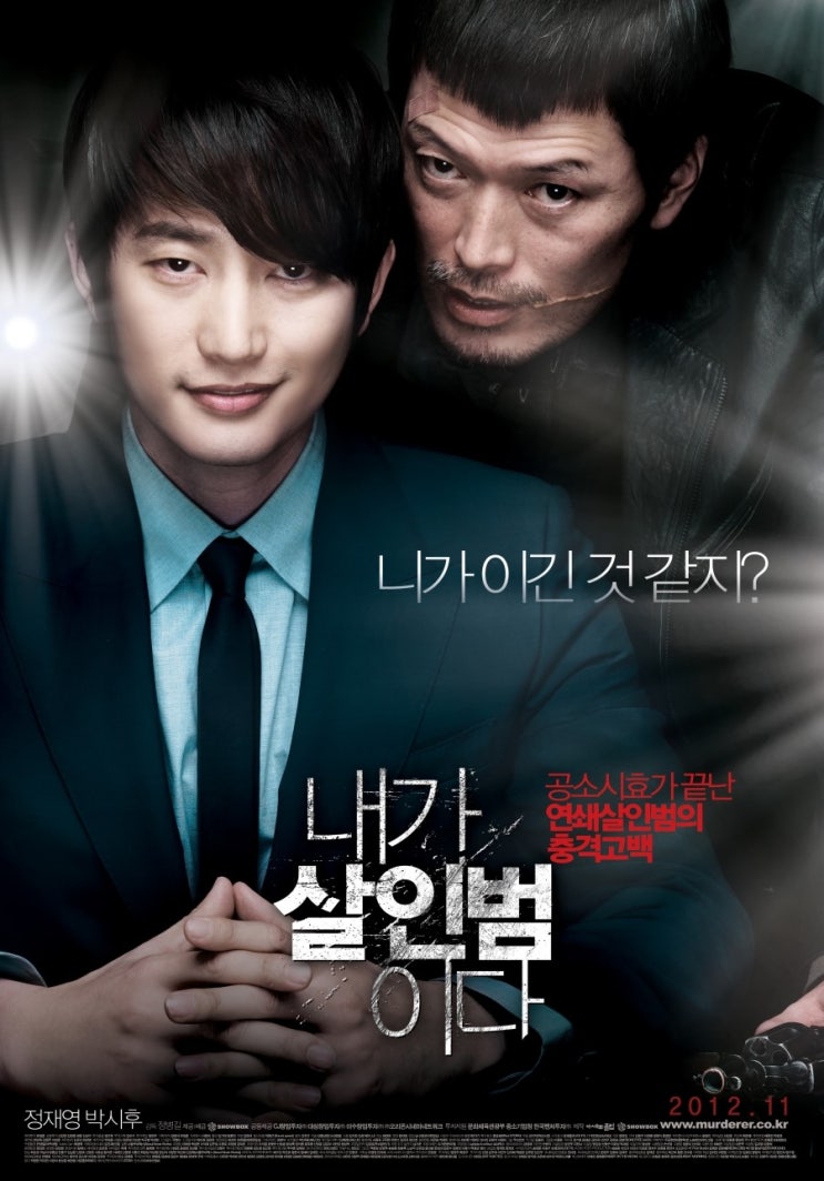  내가 살인범이다 (Confession of Murder, 2012)