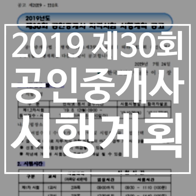 2019년 30회 공인중개사 시행계획 공고