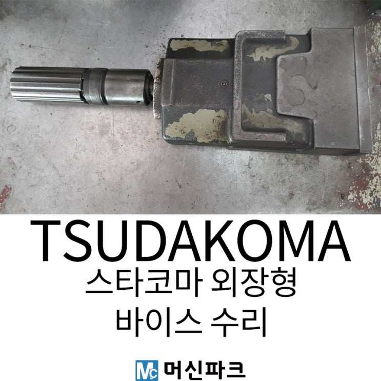 쓰다코마 TSUDAKOMA 6인치 외장형 바이스 수리