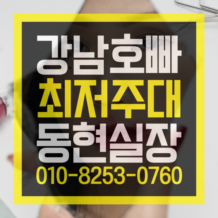  강남 선릉 역삼 논현 청담 잠실 방이 호빠  너무 핫하죠 