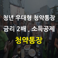  청년 우대형 청약통장 출시 - 일반 금리 2배 + 소득공제 혜택