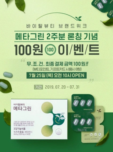  바이탈뷰티 메타그린 100원 이벤트!!