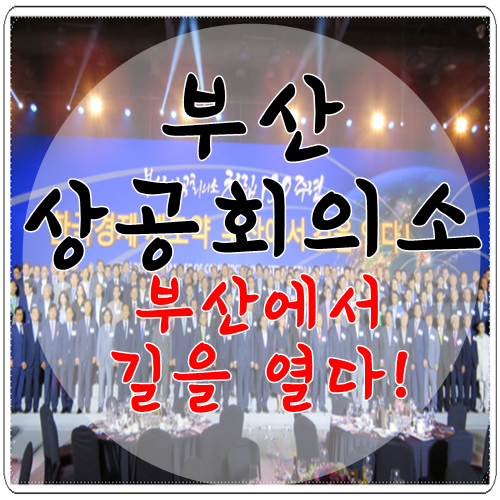 부산상공회의소 창립 130주년 기념식 개최